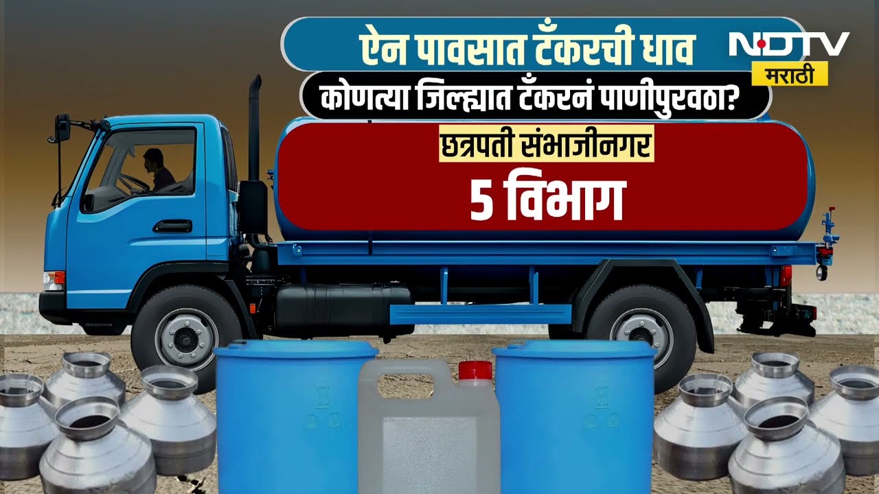 जलसंकट कायम; राज्यात 17 जिल्ह्यांमध्ये टँकरनं पाणीपुरवठा, कोणत्या जिल्ह्यात टँकरनं पाणीपुरवठा?