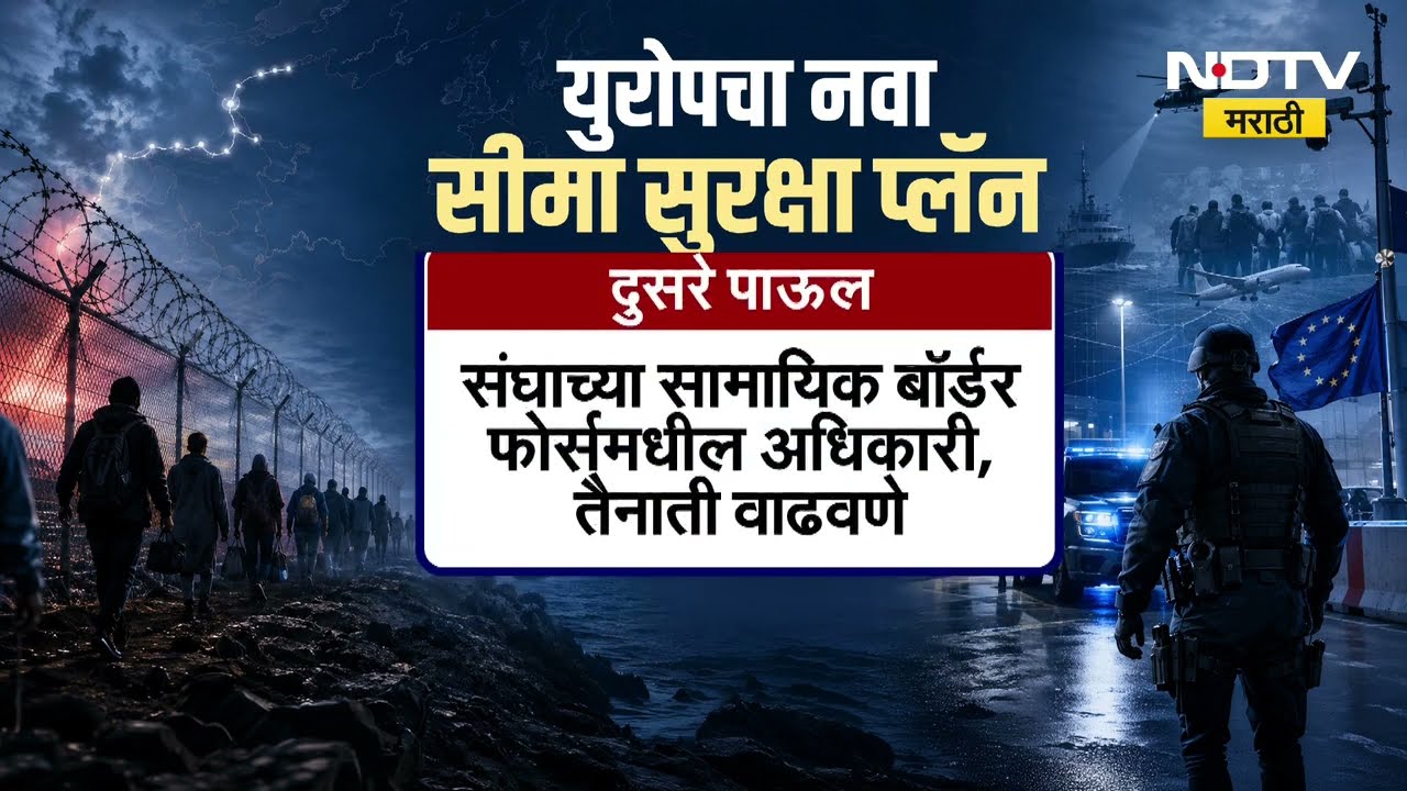 Global News| स्पेनमध्ये स्थलांतरित घुसले, युरोपचं राजकारण तापलं; याचसंदर्भात सविस्तर आढावा