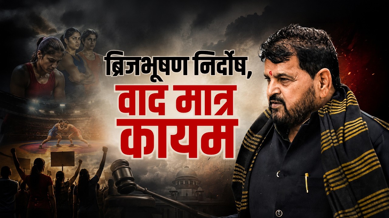 Special Report| कुस्तीपटू लैंगिक आरोपांमधून ब्रिजभूषण यांची सुटका, राजकीय वाद नव्याने पेटणार?