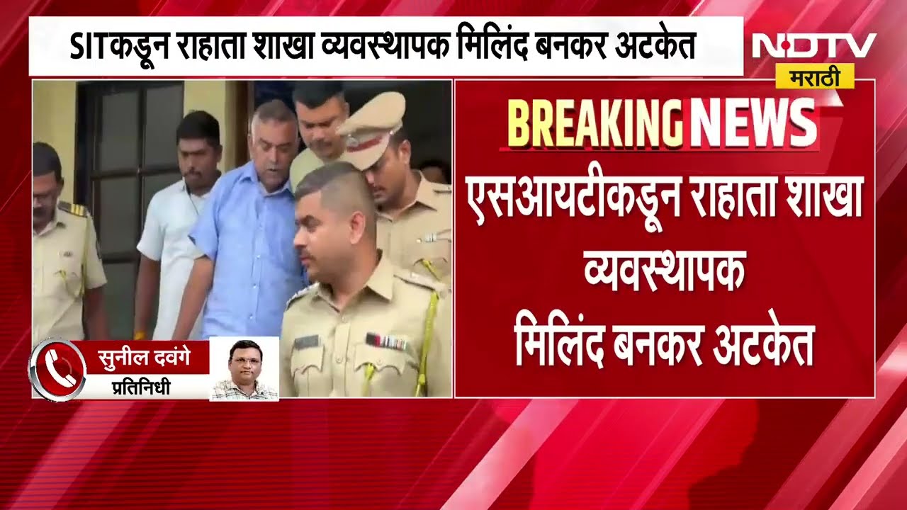 समता पतसंस्थेतील 100 बनावट खाते प्रकरण| SIT कडून राहाता शाखा व्यवस्थापक मिलिंद बनकर अटकेत