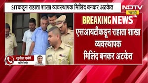 समता पतसंस्थेतील 100 बनावट खाते प्रकरण| SIT कडून राहाता शाखा व्यवस्थापक मिलिंद बनकर अटकेत
