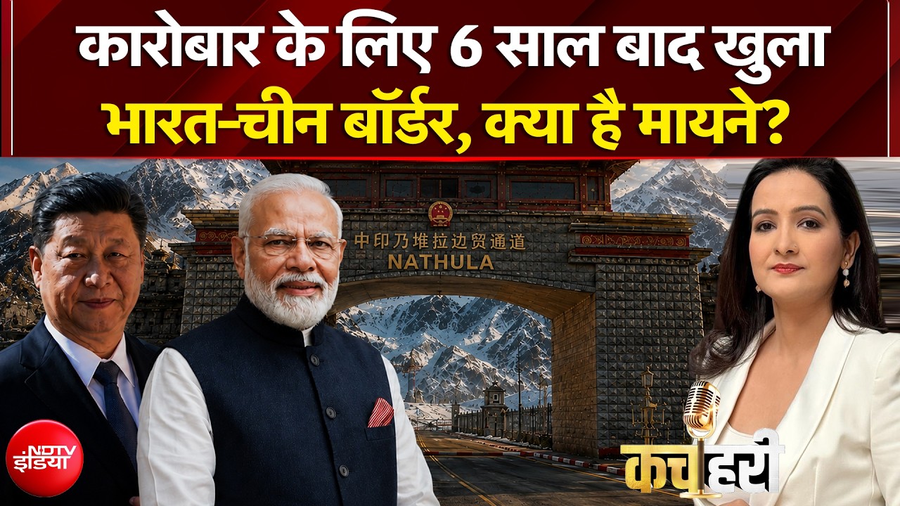 कारोबार के लिए 6 साल बाद खुला भारत-चीन बॉर्डर, क्या है मायने?