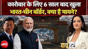कारोबार के लिए 6 साल बाद खुला भारत-चीन बॉर्डर, क्या है मायने?