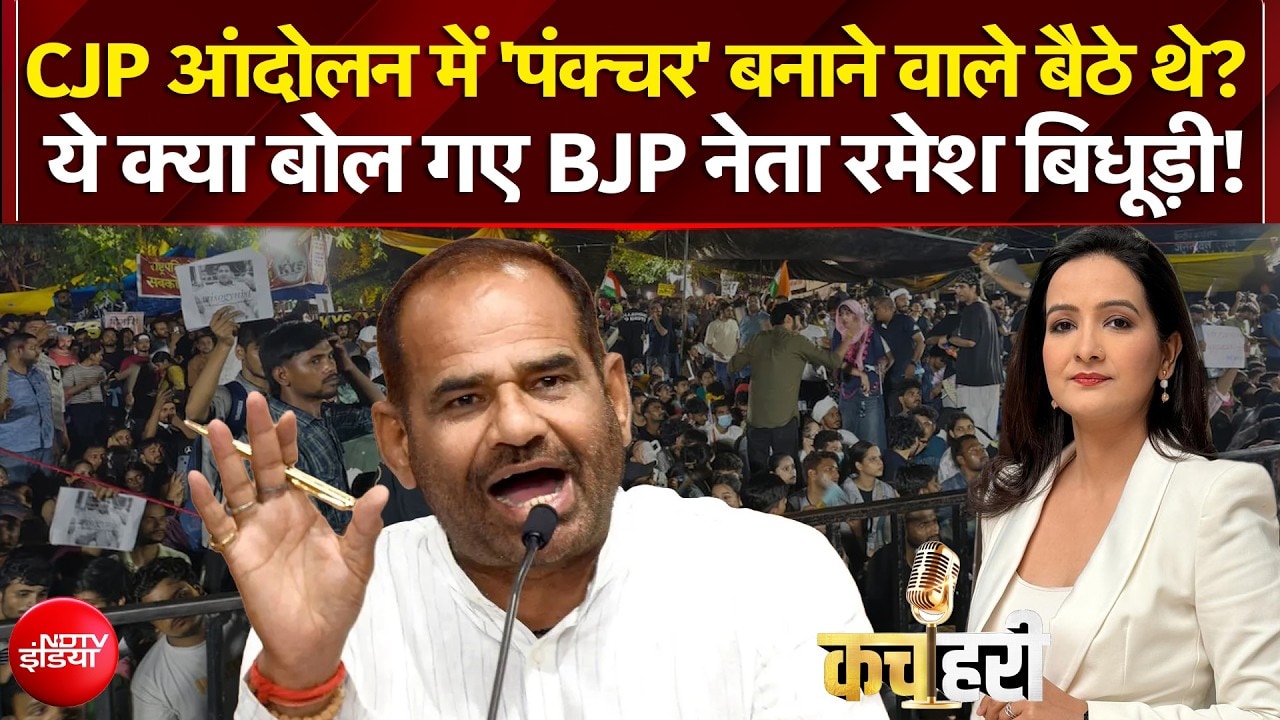 CJP के प्रदर्शन में 'पंक्चर' बनाने वाले बैठे थे...रमेश बिधूड़ी के इस बयान से मचा घमासान!