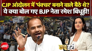 CJP के प्रदर्शन में 'पंक्चर' बनाने वाले बैठे थे...रमेश बिधूड़ी के इस बयान से मचा घमासान!