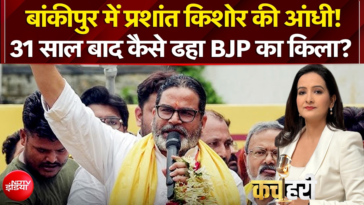 बांकीपुर में प्रशांत किशोर की आंधी! 31 साल बाद कैसे ढहा BJP का किला?