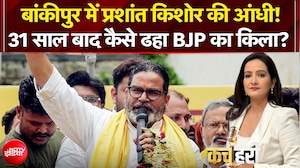 बांकीपुर में प्रशांत किशोर की आंधी! 31 साल बाद कैसे ढहा BJP का किला?