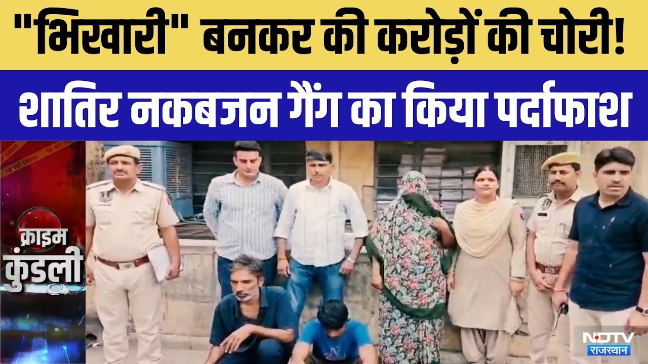 Jaipur News :"भिखारी" बनकर की करोड़ों की चोरी! | Crime News | Rajasthan Police | Top News