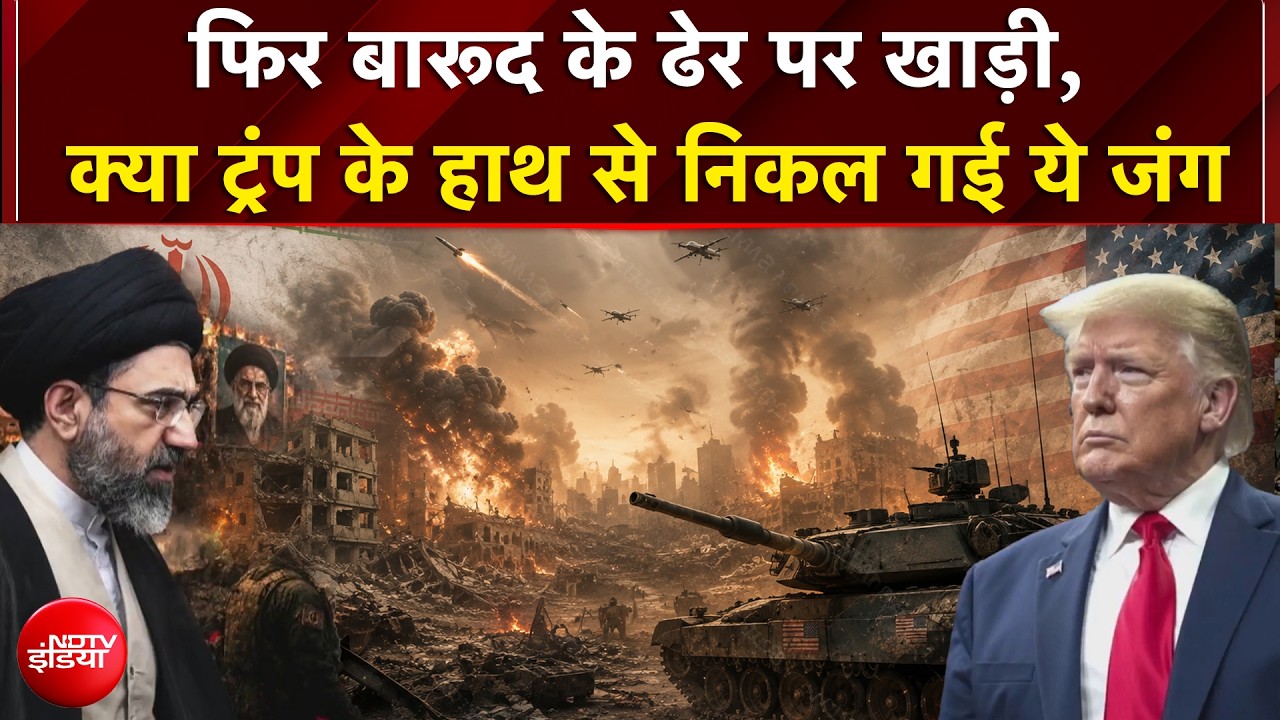 ईरान जंग से कहां फंसा अमेरिका? डील वाली बात बनती क्यों नहीं?