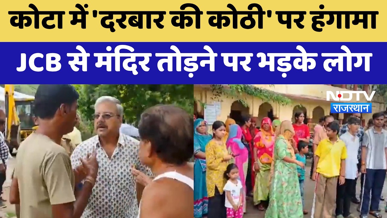 Kota में 'दरबार की कोठी' पर हंगामा, JCB से मंदिर तोड़ने पर भड़के लोग | Crime News