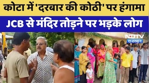 Kota में 'दरबार की कोठी' पर हंगामा, JCB से मंदिर तोड़ने पर भड़के लोग | Crime News