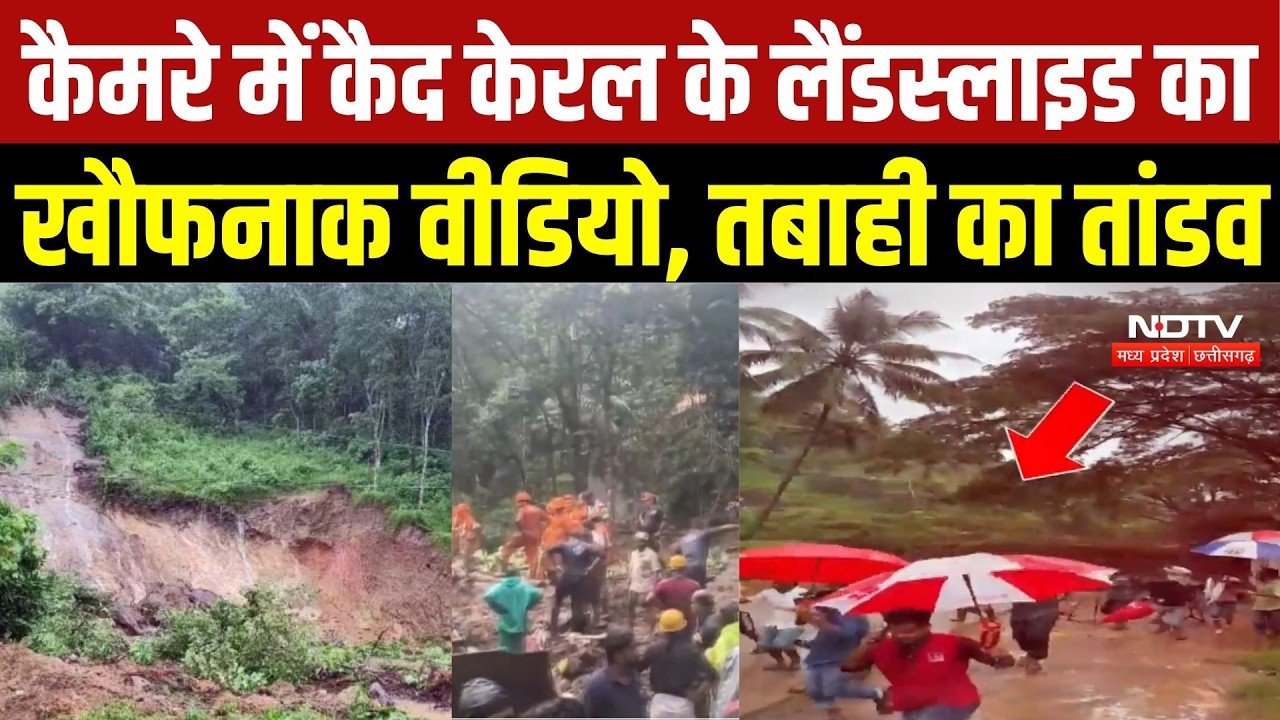 Kerala Landslide Video: अचानक भरभराकर गिरी पहाड़ी, कैमरे में कैद हुआ खौफनाक मंजर | Viral Video