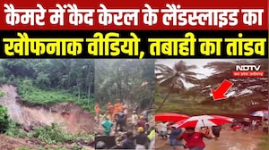 Kerala Landslide Video: अचानक भरभराकर गिरी पहाड़ी, कैमरे में कैद हुआ खौफनाक मंजर | Viral Video