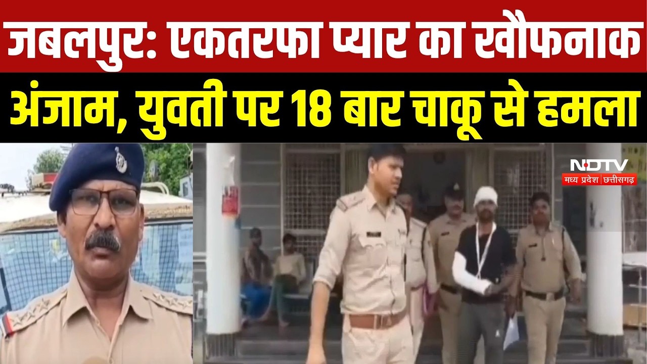 Jabalpur Crime News: एकतरफा प्यार का खौफनाक अंजाम, युवती पर 18 बार चाकू से हमला |Top Breaking