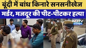 Bundi Murder Case:  बांध किनारे सनसनीखेज मर्डर, मजदूर की पीट-पीटकर हत्या
