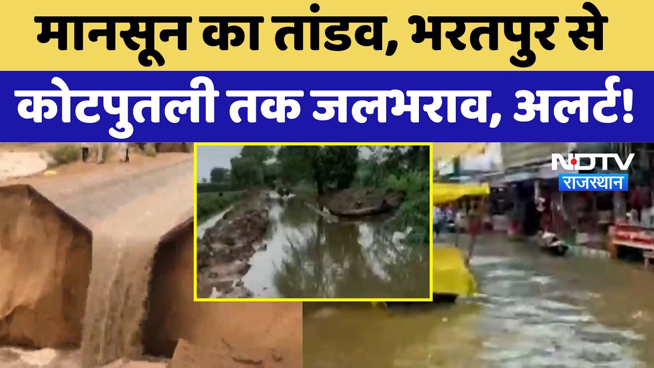 Heavy Rainfall Alert: Bharatpur से  Kotputli तक जलभराव, अलर्ट! | Weather Update