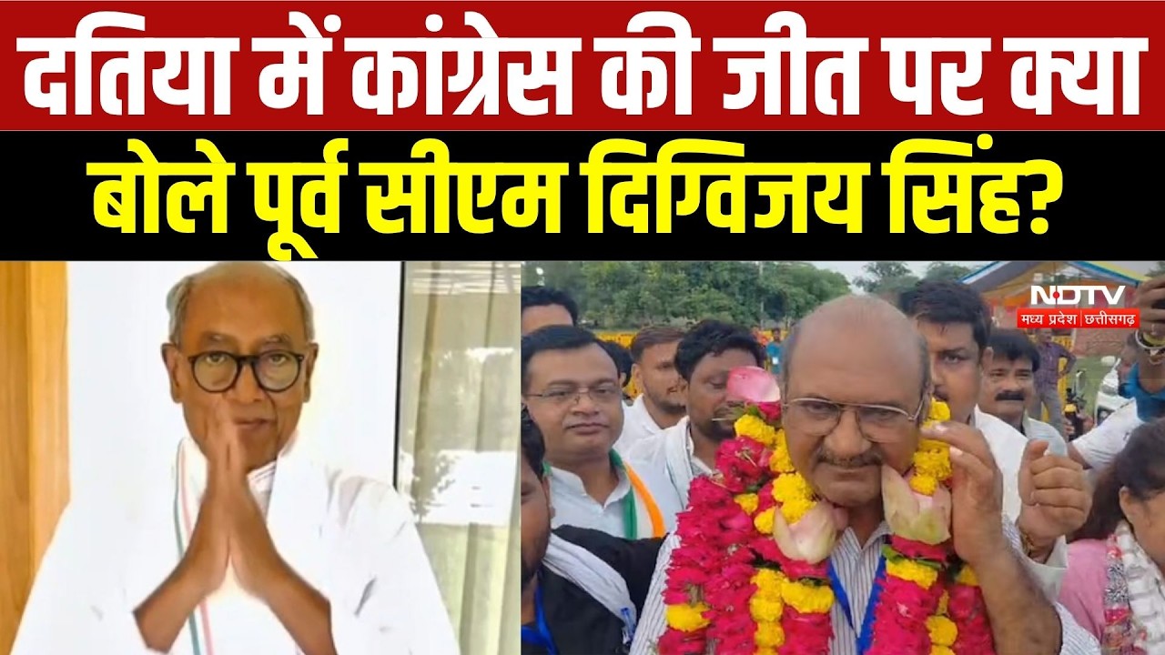Datia By-Election 2026: दतिया में Congress की जीत पर क्या बोले पूर्व सीएम दिग्विजय सिंह?