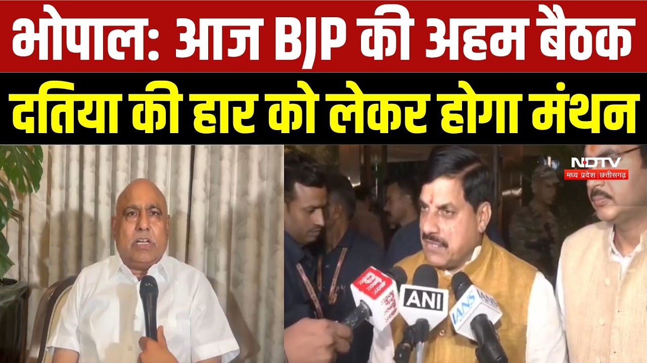 Datia By-Election 2026: BJP की अहम बैठक आज, दतिया हार के कारणों पर होगी चर्चा | Bhopal Breaking