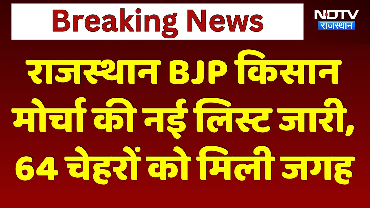 Rajasthan BJP Kisan मोर्चा की New list जारी, 64 चेहरों को मिली जगह | Panchayat Chunav