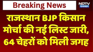 Rajasthan BJP Kisan मोर्चा की New list जारी, 64 चेहरों को मिली जगह | Panchayat Chunav
