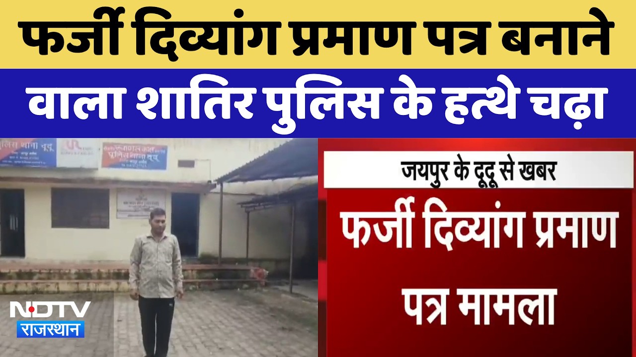 Fake Disability Certificate बनाने वाला शातिर पुलिस के हत्थे चढ़ा | Top News
