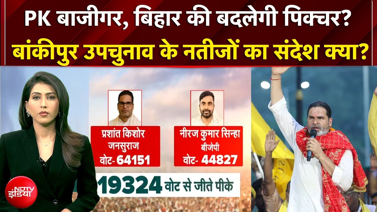BJP का ढहा किला, RJD कमजोर और बिहार को मिला 'नया विकल्प'... बांकीपुर में PK की जीत के क्या है मायने?