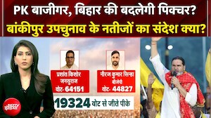 BJP का ढहा किला, RJD कमजोर और बिहार को मिला 'नया विकल्प'... बांकीपुर में PK की जीत के क्या है मायने?