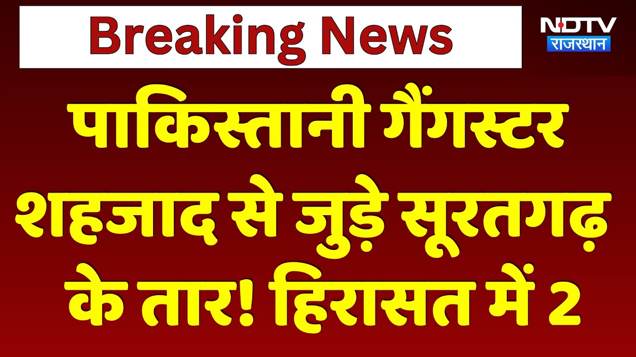 Pakistani gangster Shahzad से जुड़े सूरतगढ़  के तार! हिरासत में 2 | Top News