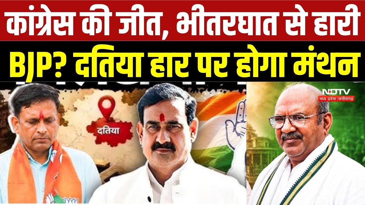 Datia By-Election 2026: दतिया हार पर BJP का मंथन, 'भीतरघातियों' की रिपोर्ट जाएगी दिल्ली | Breaking