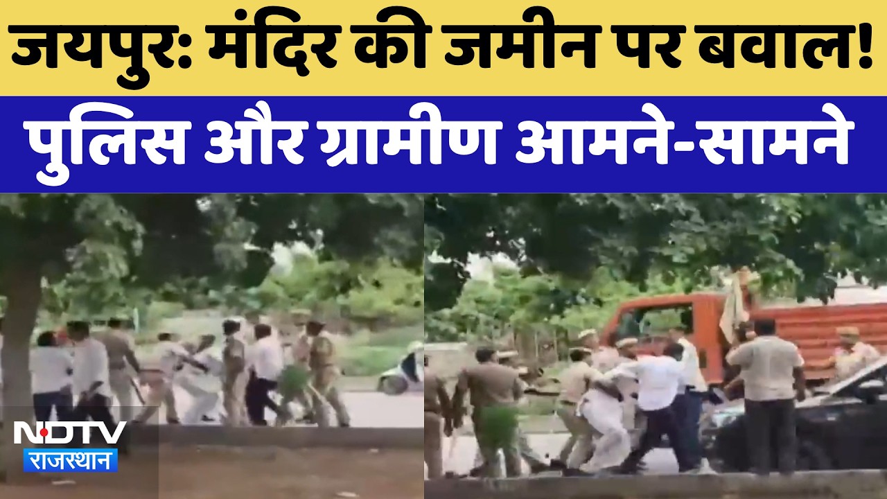 Jaipur Land Dispute: मंदिर की जमीन पर बवाल!  पुलिस और ग्रामीण आमने-सामने | Top News