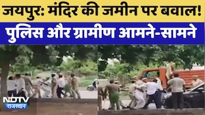 Jaipur Land Dispute: मंदिर की जमीन पर बवाल!  पुलिस और ग्रामीण आमने-सामने | Top News
