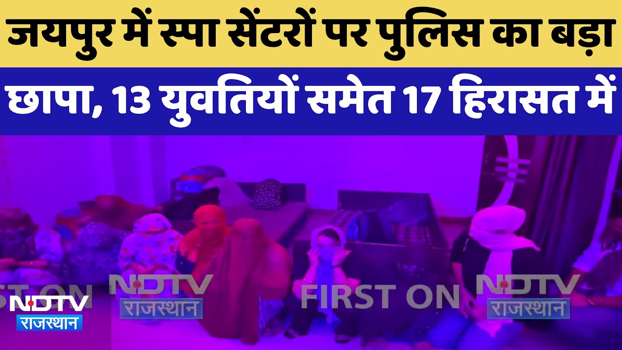 Jaipur में Spa Centers पर पुलिस का बड़ा छापा, 13 युवतियों समेत 17 हिरासत में | Top News
