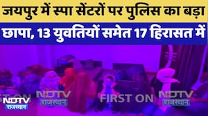 Jaipur में Spa Centers पर पुलिस का बड़ा छापा, 13 युवतियों समेत 17 हिरासत में | Top News