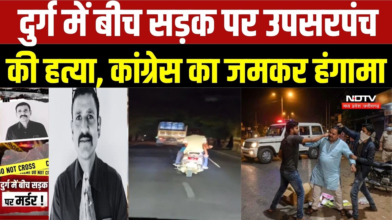 Durg Upsarpanch Murder Case:दुर्ग में बीच सड़क पर उपसरपंच की हत्या, Congress का जमकर हंगामा |Top News