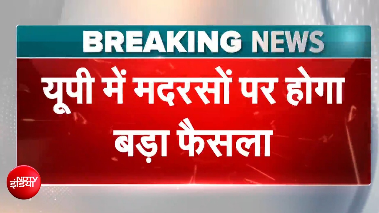 योगी सरकार का बड़ा फैसला! मदरसों में बंद होगी कामिल-फाज़िल पढ़ाई?