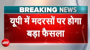 योगी सरकार का बड़ा फैसला! मदरसों में बंद होगी कामिल-फाज़िल पढ़ाई?