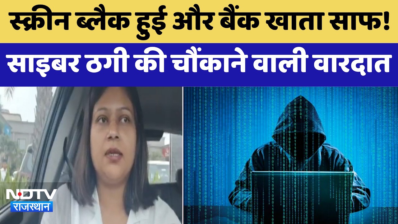 Ajmer: Screen black  हुई और बैंक खाता साफ!  Cyber ​​fraud की चौंकाने वाली वारदात