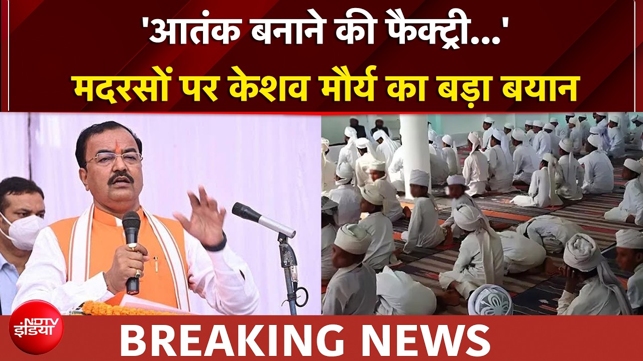 पाकिस्‍तान हो या भारत मदरसे आतंकी पैदा करने की फैक्ट्री...' यूपी डिप्‍टी CM केशव मौर्य