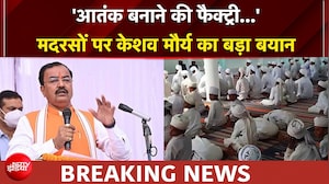 'मदरसे अघोषित तौर पर आतंक की फैक्ट्री...' केशव मौर्य का बड़ा बयान..