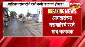 सामान्य नागरिकांचा खड्ड्यांमुळे चाललाय जीव, आमदारांच्या घराबाहेरचे रस्ते मात्र चकाचक । Speial Report