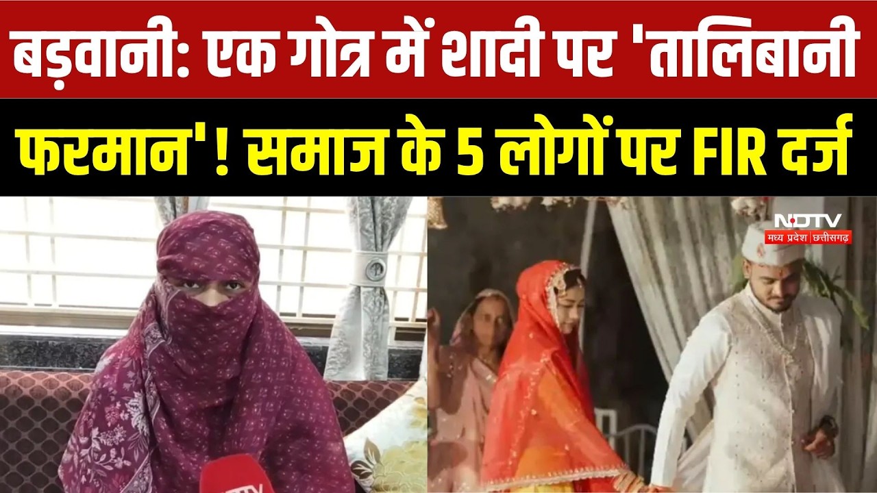 Barwani News: एक गोत्र में शादी पर बवाल, कुशवाह समाज के 5 लोगों पर FIR दर्ज | Top Breaking News | MP