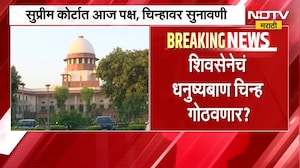 Shinde Vs Thackeray | Shiv Sena धनुष्यबाण चिन्ह गोठवलं जाणार? आज पक्ष आणि चिन्हावर सुनावणी | NDTV