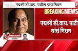 D.Y. Patil Passed Away | पद्मश्री डॉ. डी.वाय. पाटील यांचं निधन