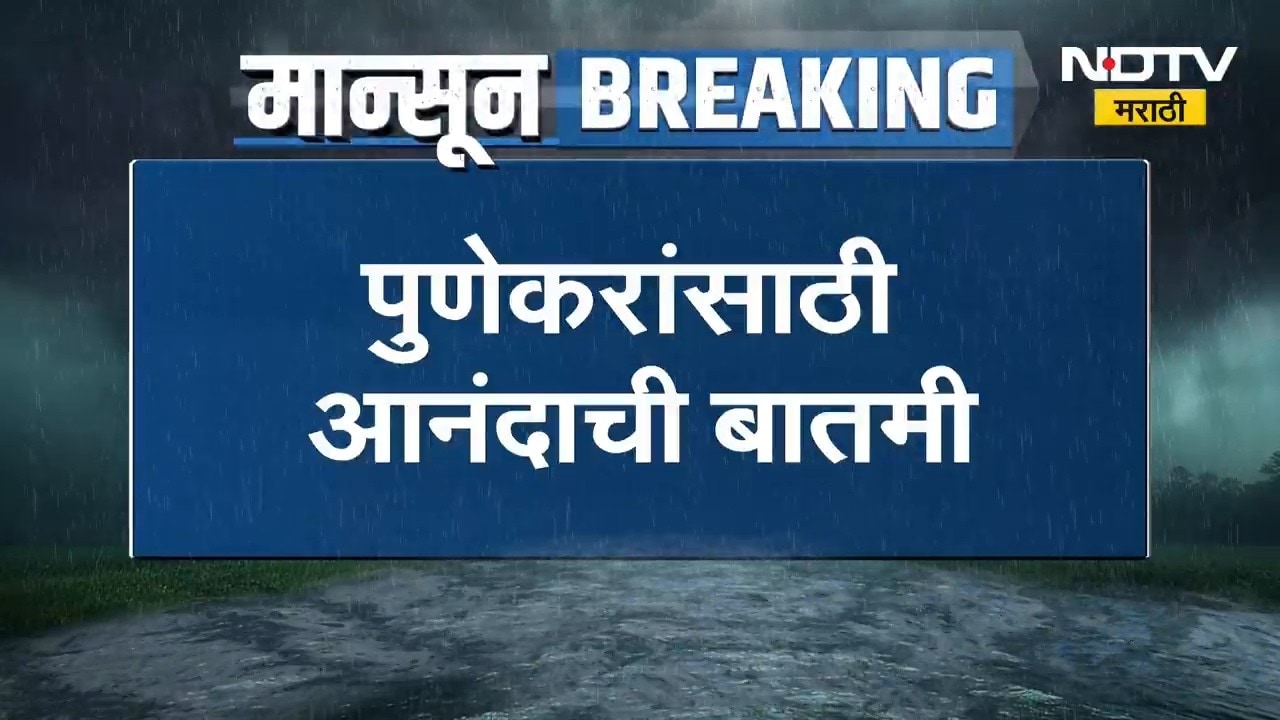 Pune | Good News | पुणेकरांसाठी आनंदाची बातमी, वर्षभराची पाण्याची चिंता मिटली | NDTV