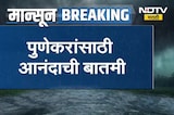 Pune | Good News | पुणेकरांसाठी आनंदाची बातमी, वर्षभराची पाण्याची चिंता मिटली | NDTV