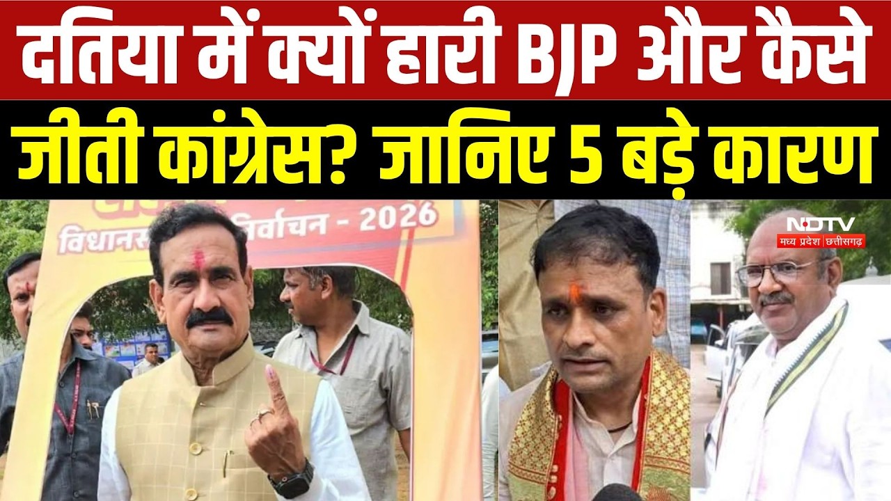 Datia By-Election 2026: दतिया में क्यों हारी BJP और कैसे जीती Congress? जानिए 5 बड़े कारण |Narottam