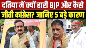 Datia By-Election 2026: दतिया में क्यों हारी BJP और कैसे जीती Congress? जानिए 5 बड़े कारण |Narottam