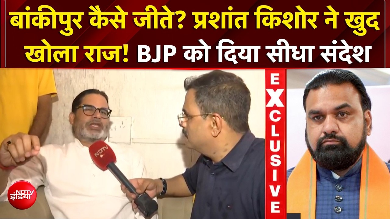 बांकीपुर जीत के बाद प्रशांत किशोर का बड़ा ऐलान! 'BJP का नहीं, जनता का किला जीता'