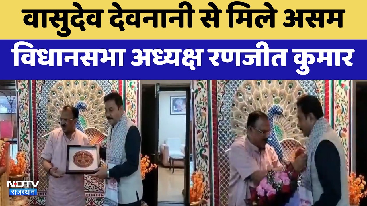 Vasudev Devnani से मिले असम विधानसभा अध्यक्ष Ranjeet Kumar | Top News