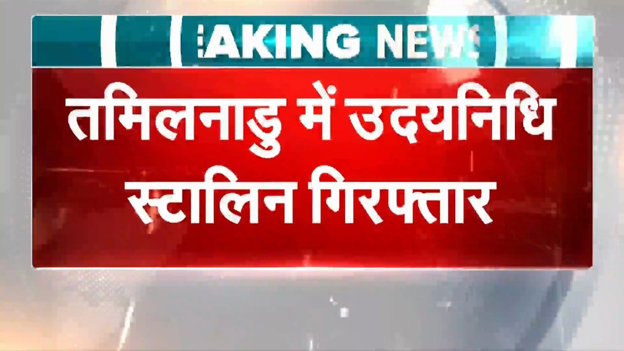 अभिनेत्री तृषा पर आपत्तिजनक टिप्पणी मामले में उदयनिधि स्टालिन गिरफ्तार